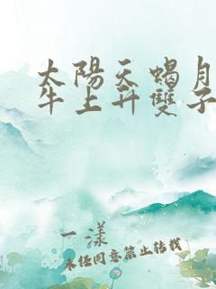 太阳天蝎月亮金牛上升双子女