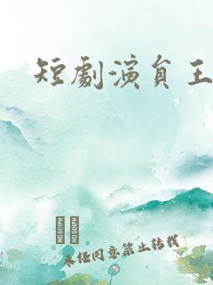 短剧演员王嘉懋