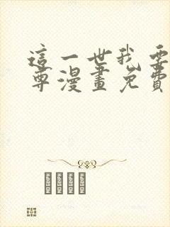 这一世我要当至尊漫画免费观看41话