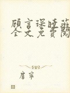 顾言琛晓薇小说全文免费阅读