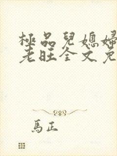 极品儿媳妇秦雨老旺全文免费阅读