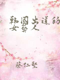 韩国出道的中国女艺人