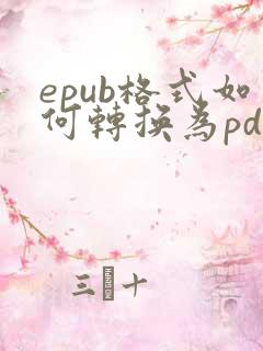 epub格式如何转换为pdf