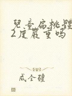 儿童扁桃体肿大2度严重吗