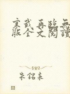 寒武再临无删减版全文阅读