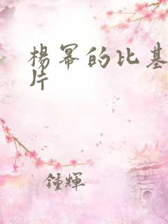 杨幂的比基尼照片