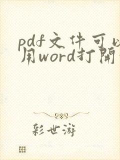 pdf文件可以用word打开吗