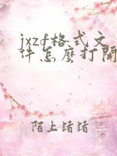 jxzf格式文件怎么打开
