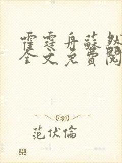 霍霆舟苏然小说全文免费阅读