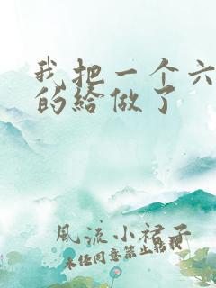我把一个六年级的给做了