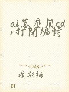 ai怎么用cdr打开编辑