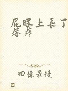 屁眼上长了个疙瘩疼