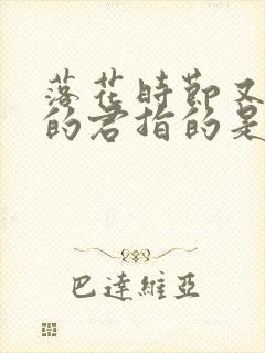 落花时节又逢君的君指的是