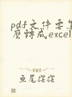 pdf文件要怎么转成excel形式