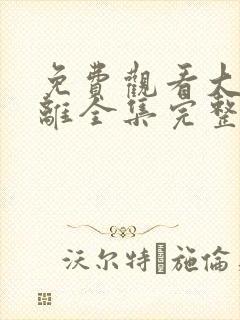免费观看大梦归离全集完整版