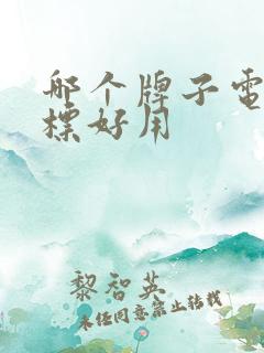 哪个牌子电竞鼠标好用