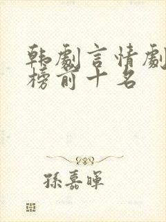 韩剧言情剧排行榜前十名