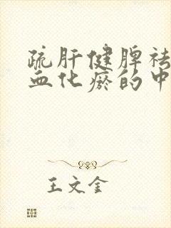 疏肝健脾祛湿活血化瘀的中成药