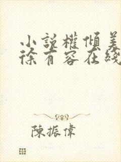 小说权倾美人香徐有容在线阅读