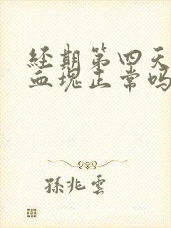 经期第四天还有血块正常吗
