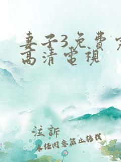 妻子3免费完整高清电视