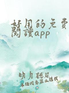 好用的免费小说阅读app