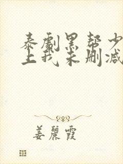 泰剧黑帮少爷爱上我未删减