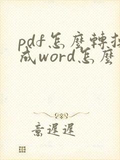 pdf怎么转换成word怎么去掉水印