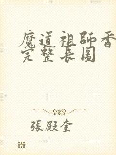 魔道祖师香火炉完整长图