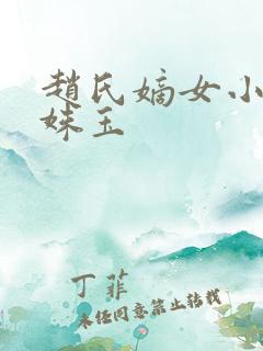 赵氏嫡女小说赵姝玉