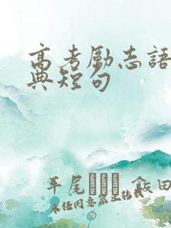 高考励志语录经典短句