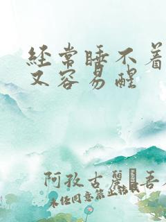 经常睡不着半夜又容易醒