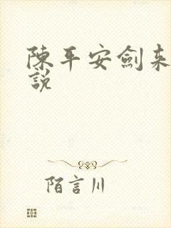 陈平安剑来 小说
