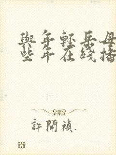 与年轻岳母的那些年在线播放