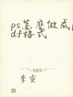 ps怎么做成pdf格式