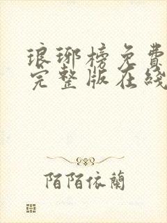琅琊榜免费观看完整版在线全集