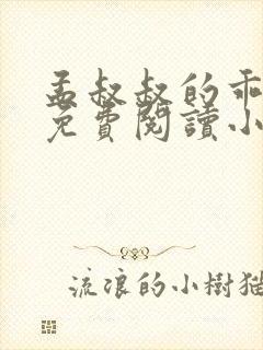 孟叔叔的乖乖女免费阅读小说无弹窗