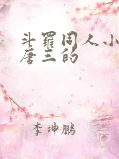 斗罗同人小说虐唐三的