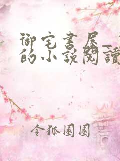 御宅书屋_自由的小说阅读网