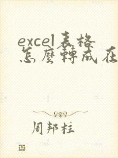 excel表格怎么转成在线文档编辑