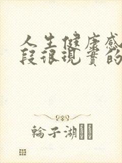 人生健康感悟一段很现实的话