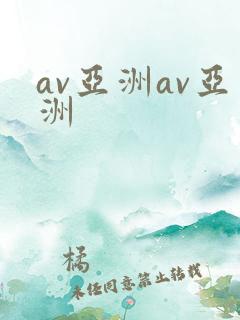 av亚洲av亚洲