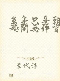万年只争朝夕笔趣阁无弹窗