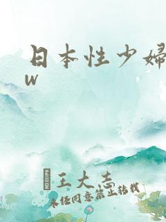 日本性少妇bbw