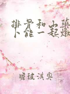 排骨和山药胡萝卜能一起炖吗