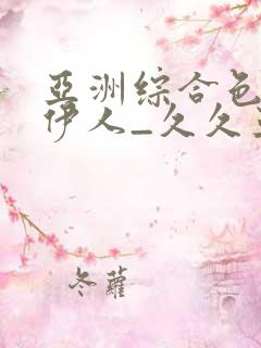 亚洲综合色97伊人_久久亚洲精品成人