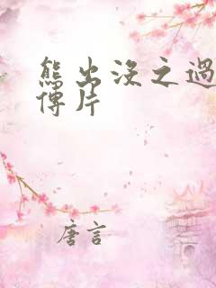 熊出没之过年宣传片