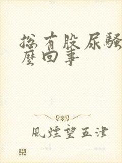 总有股尿骚味怎么回事