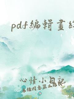 pdf编辑画线