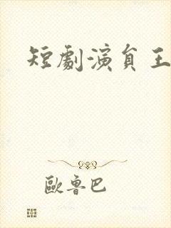 短剧演员王浩翔